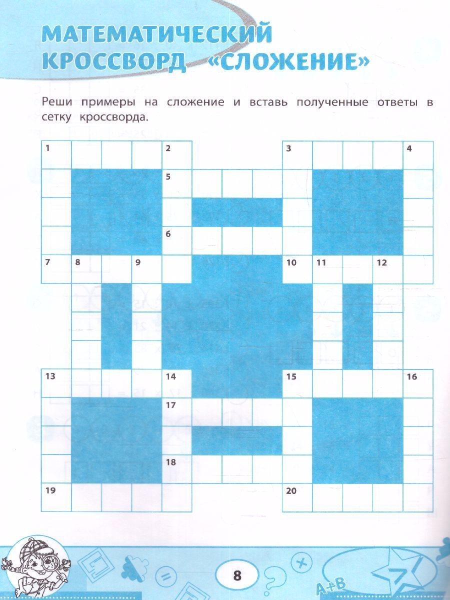 Обложка книги Математика: кроссворды и головоломки: 4 класс, Автор Зеленко Сергей Викторович, издательство Феникс ТД                                          | купить в книжном магазине Рослит