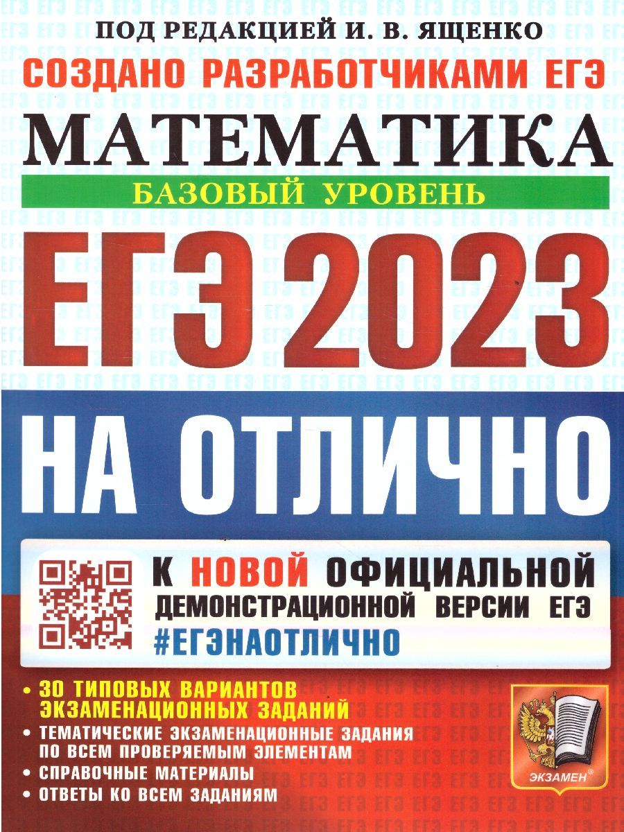 Обложка книги ЕГЭ 2023 Математика. Базовый уровень. ЕГЭ на отлично, Автор Под ред. Ященко И.В., издательство Экзамен | купить в книжном магазине Рослит