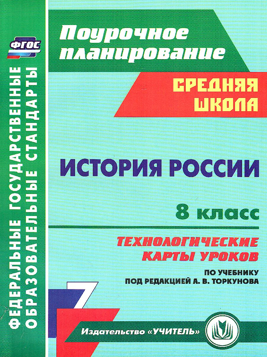 Обложка книги История России 8 класс Технологические карты уроков по учебнику под ред. Торкунова, Автор Капустянский В.Д., издательство Учитель | купить в книжном магазине Рослит