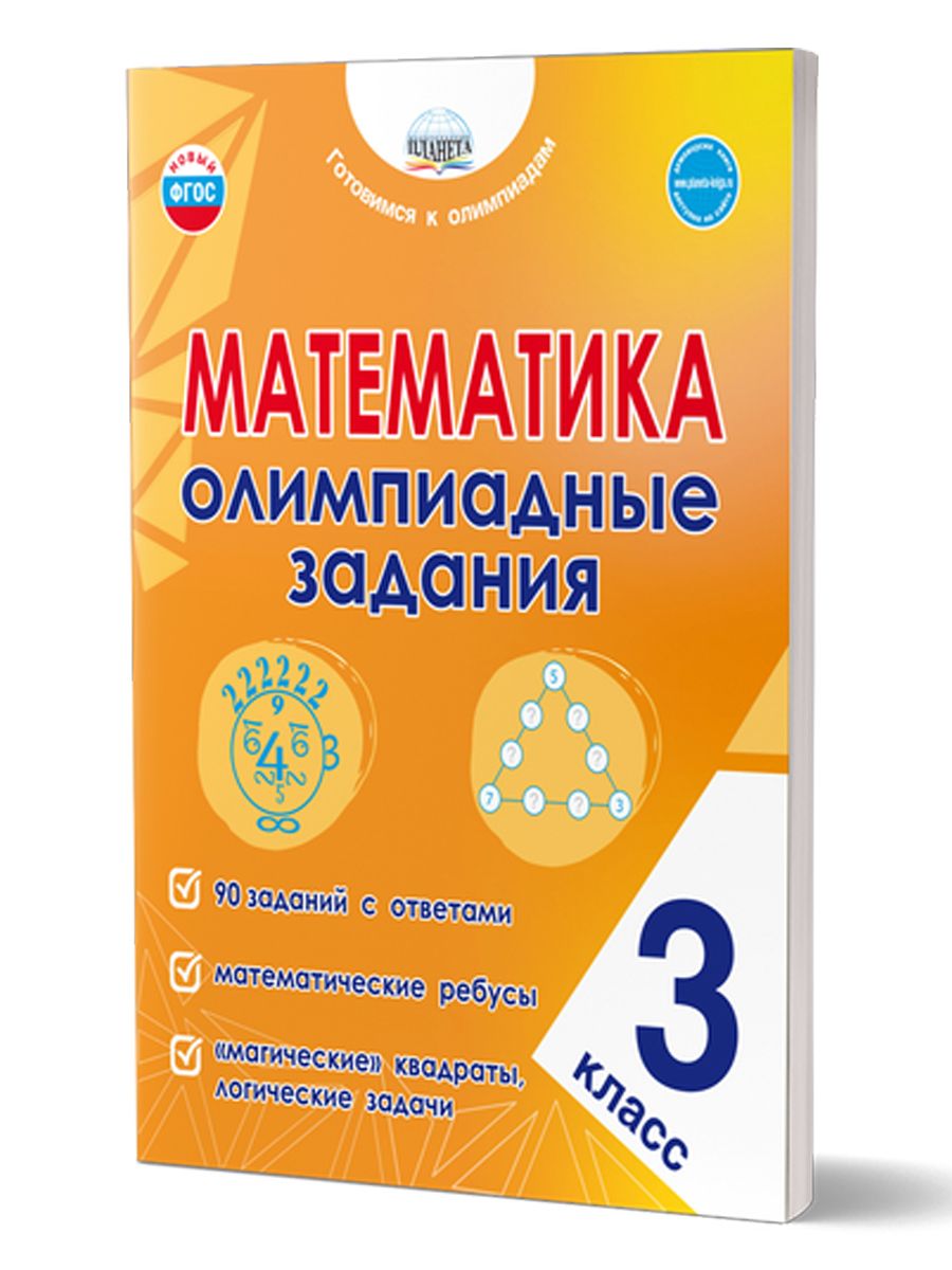 Обложка книги Математика. Олимпиадные задания. 3 класс, Автор Казачкова С.П., издательство Планета | купить в книжном магазине Рослит