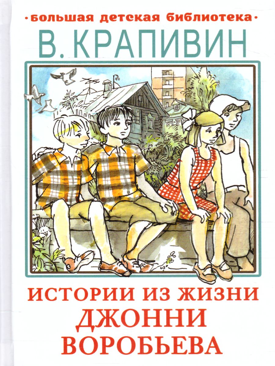 Обложка книги Истории из жизни Джонни Воробьева. Большая детская библиотека, Автор Крапивин В.П., издательство АСТ | купить в книжном магазине Рослит