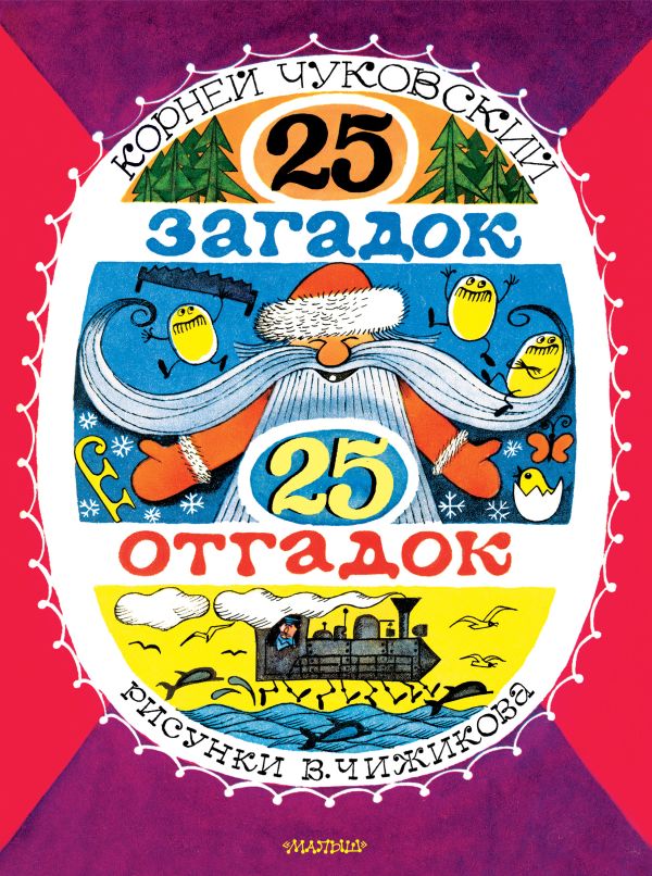 Обложка 25 загадок - 25 отгадок. Рисунки В. Чижикова, издательство АСТ | купить в книжном магазине Рослит