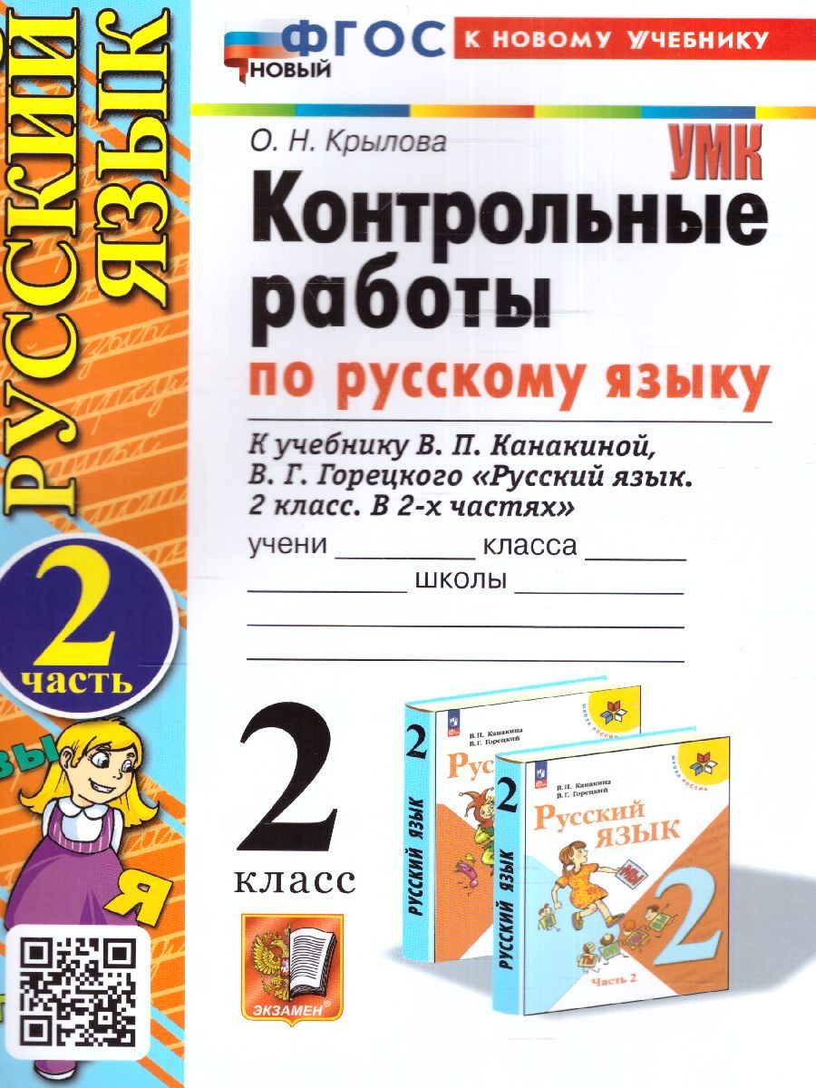 картинка Контрольные работы по Русскому языку 2 класс. Часть 2. от магазина Рослит