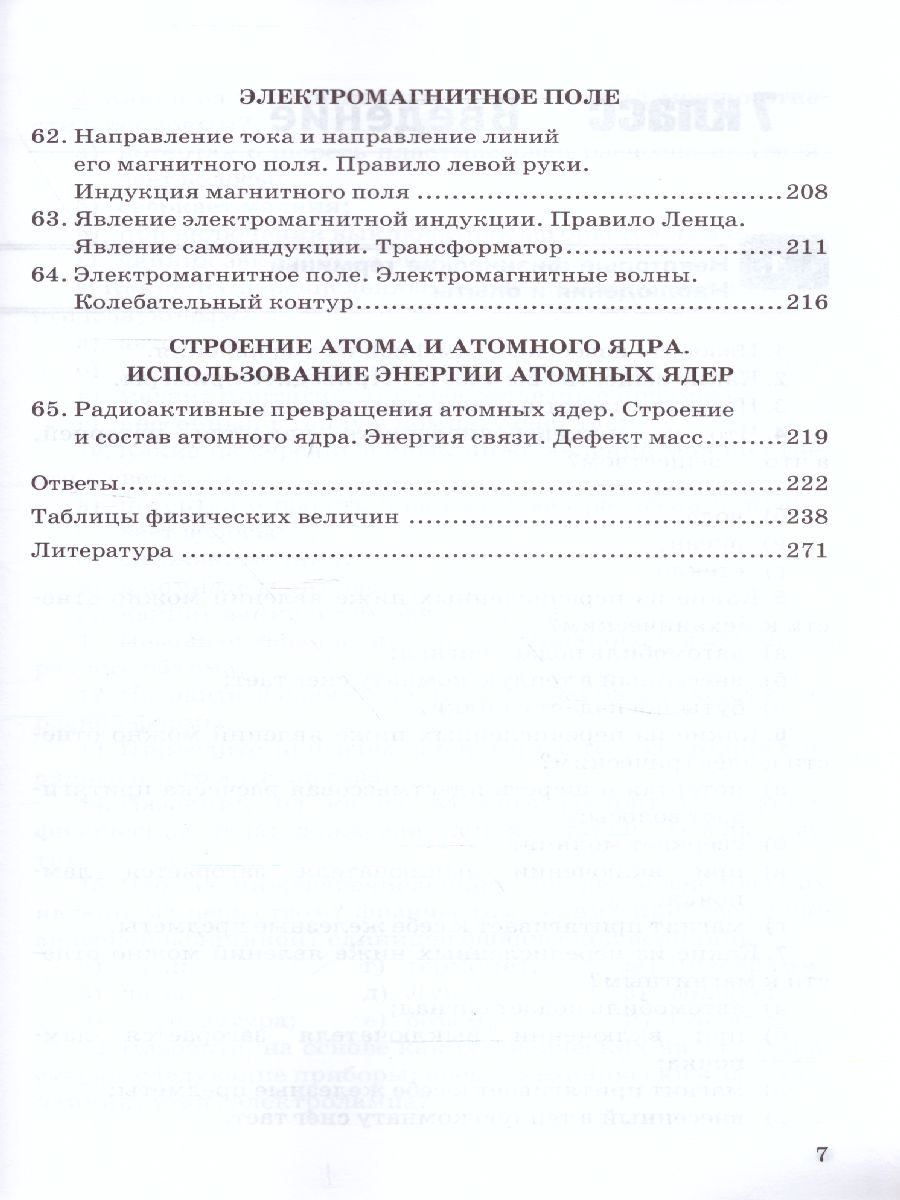 Обложка книги Физика 7, 8, 9 класс. Сборник задач (к новому ФПУ). ФГОС, Автор Перышкин А.В., издательство Экзамен | купить в книжном магазине Рослит