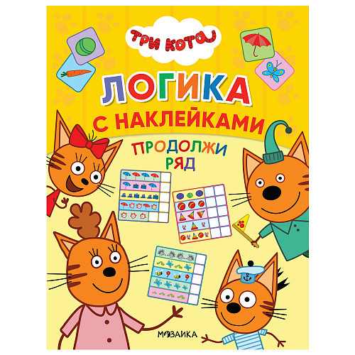 Обложка книги Три кота. Логика с наклейками. Продолжи ряд, Автор , издательство Мозаика-Синтез | купить в книжном магазине Рослит