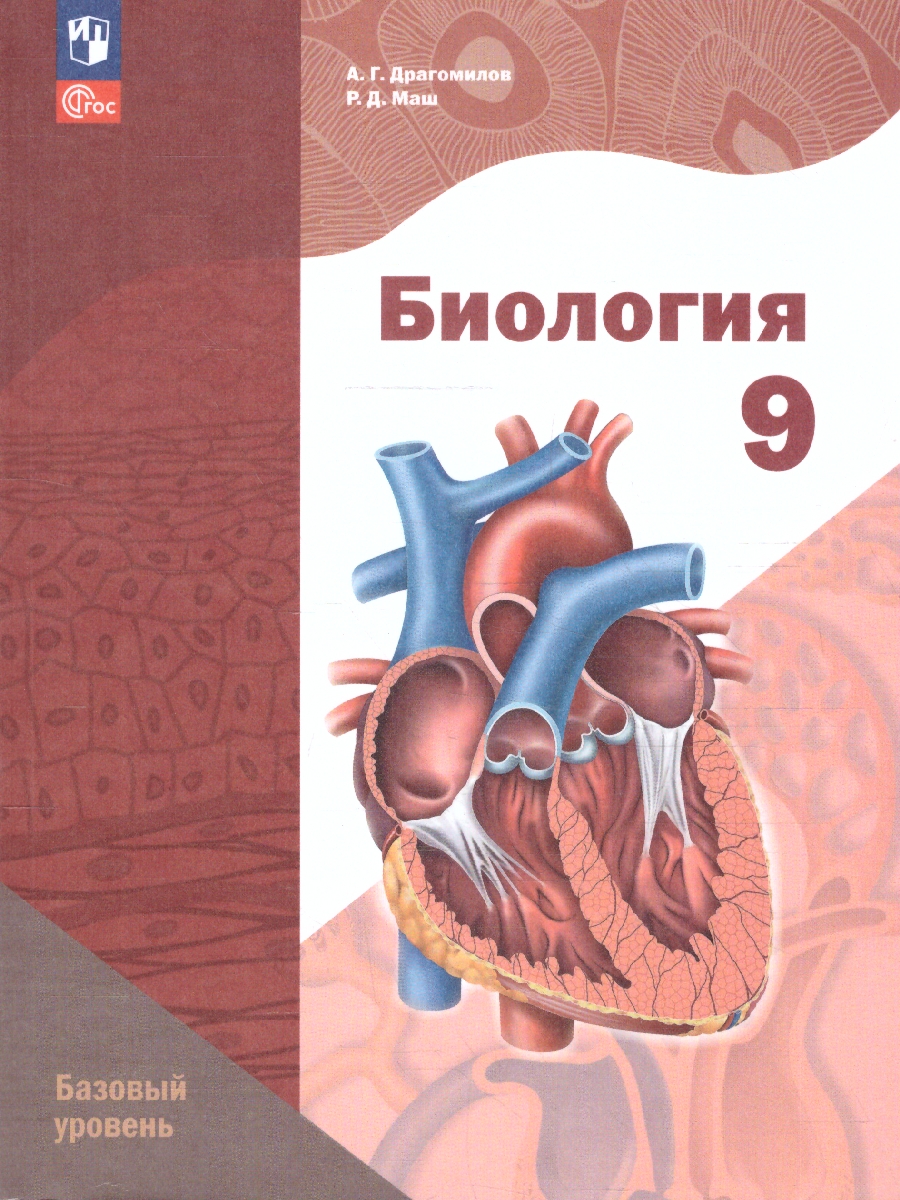 Обложка книги Биология 9 класс. Базовый уровень. Учебное пособие. ФГОС, Автор Драгомилов А.Г.; Маш Р.Д., издательство Просвещение | купить в книжном магазине Рослит