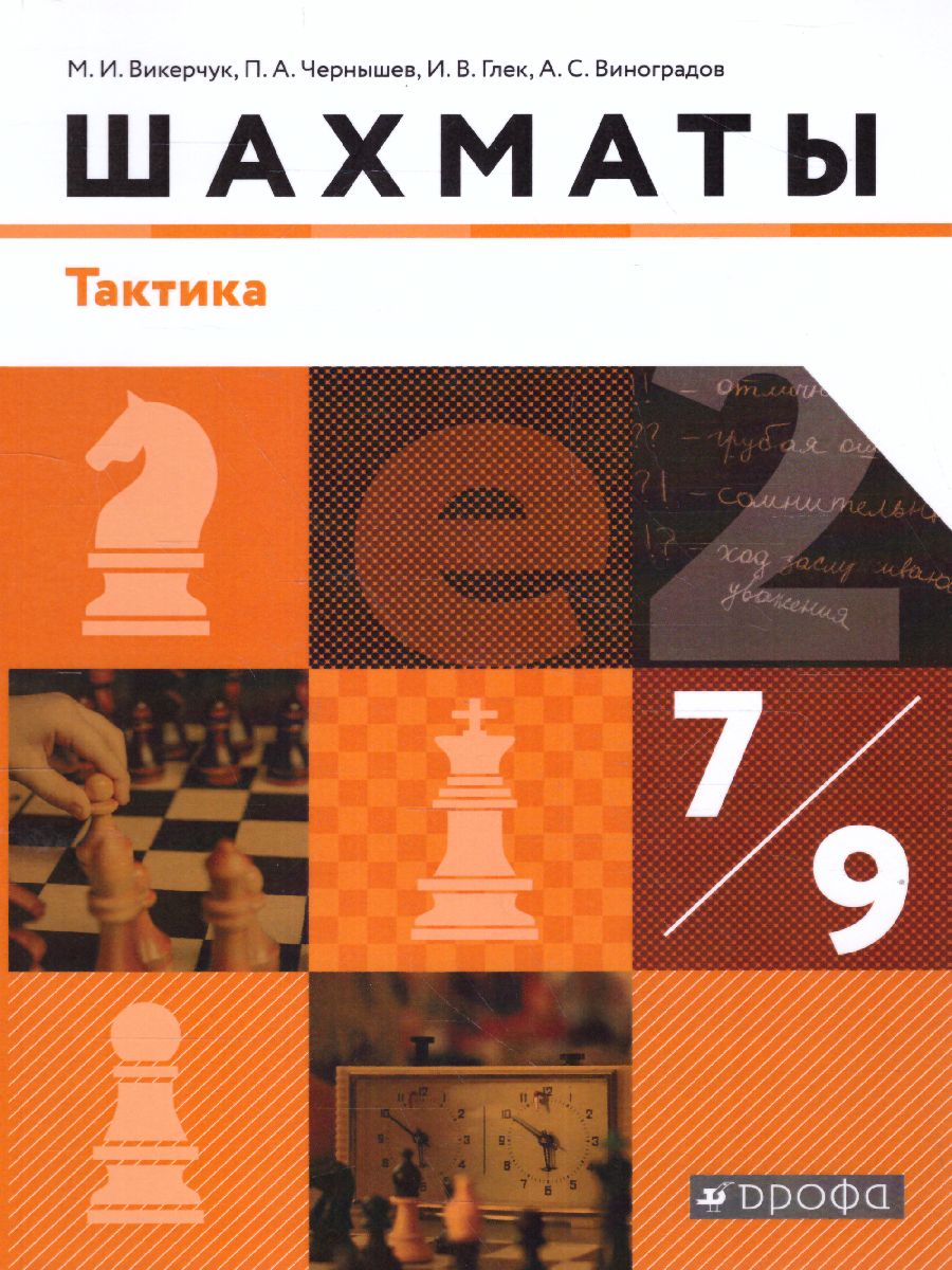 Обложка книги Шахматы 7-9 класс. Тактика, Автор Викерчук М.И. Чернышев П.А. Глек И.В. Виноградов А.С., издательство Просвещение/Союз                                   | купить в книжном магазине Рослит