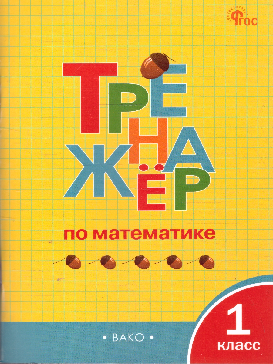 Обложка книги Тренажёр по математике 1 класс. НОВЫЙ ФГОС, Автор Яценко И.Ф., издательство Вако | купить в книжном магазине Рослит
