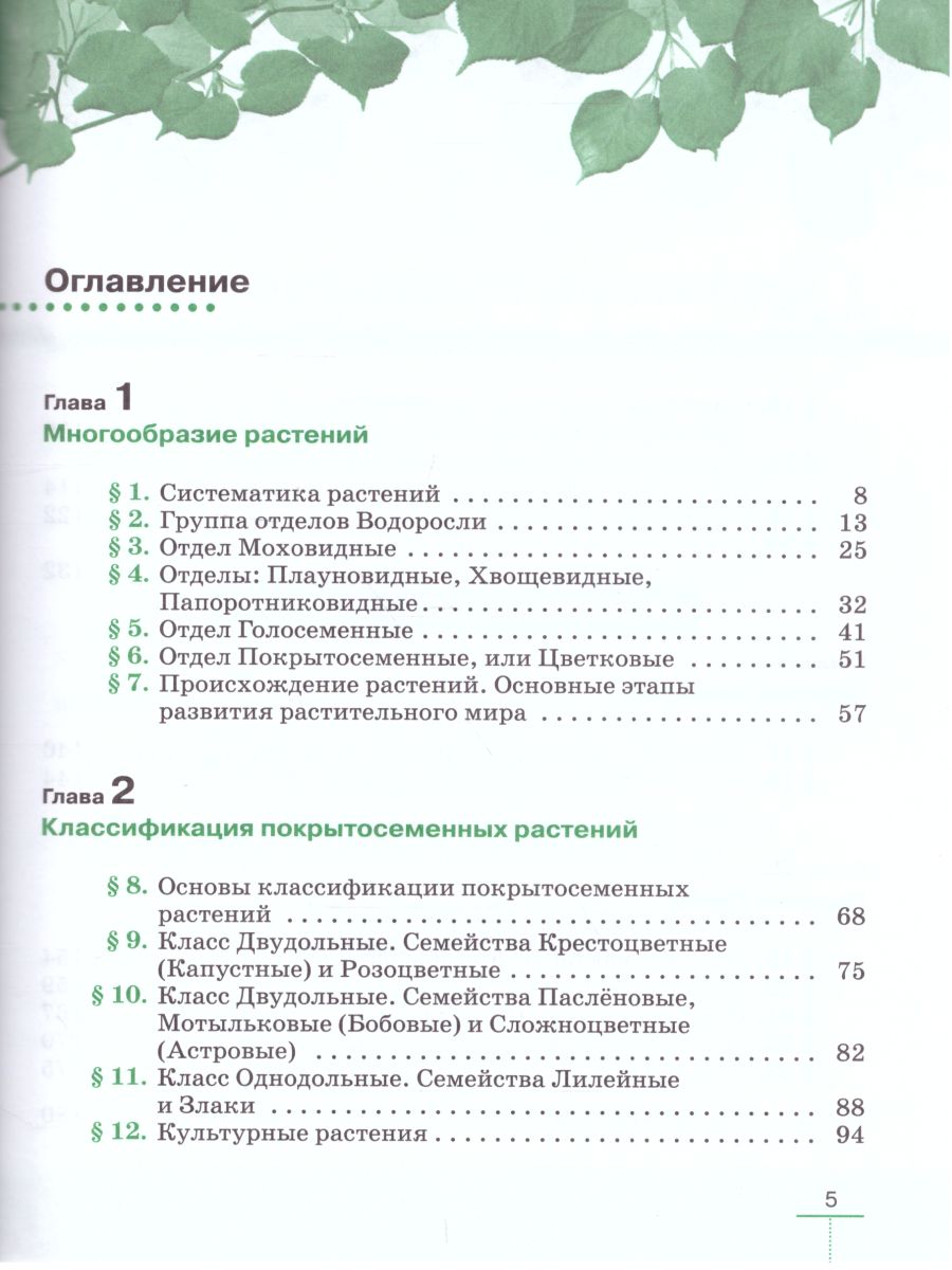 Обложка книги Биология 7 класс. Многообразие растений. Бактерии. Грибы. Линейный курс. Учебник, Автор Пасечник В.В., издательство Просвещение | купить в книжном магазине Рослит