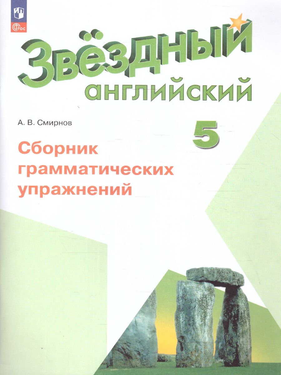 Обложка книги Английский язык 5 класс. Сборник грамматических упражнений, Автор Смирнов А. В., издательство Просвещение | купить в книжном магазине Рослит