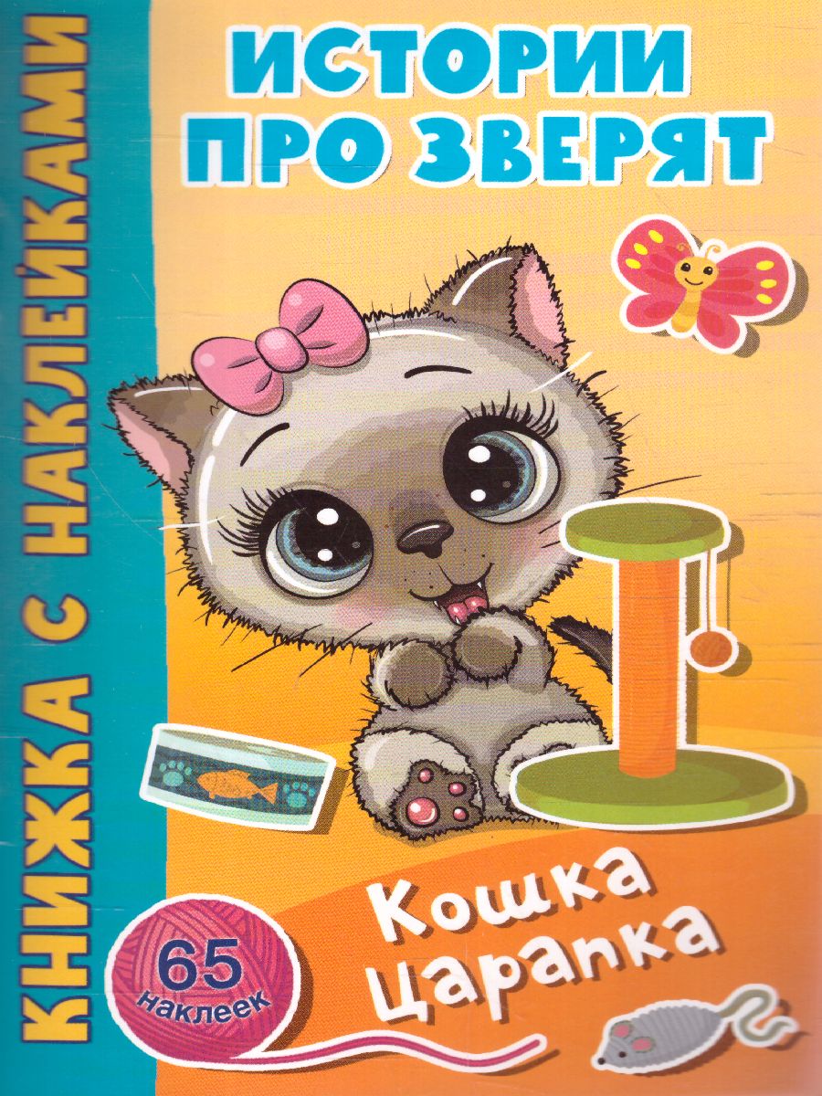 Обложка Кошка Царапка /Истории про зверят: книжка с наклейками, издательство АСТ | купить в книжном магазине Рослит