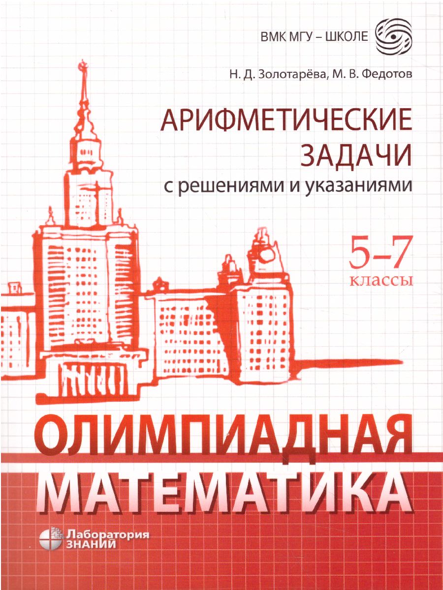 Обложка книги Олимпиадная математика. Арифметические задачи с решениями и указаниями. 5-7 классы, Автор Золотарева Н.Д. Федотов М.В., издательство Лаборатория знаний | купить в книжном магазине Рослит