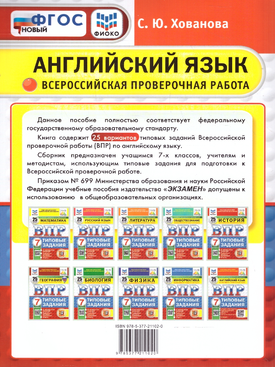 Обложка книги ВПР Английский язык 7 класс. Типовые задания. 25 вариантов. ФИОКО СТАТГРАД. ФГОС НОВЫЙ+ Аудирование, Автор Хованова С. Ю., издательство Экзамен | купить в книжном магазине Рослит