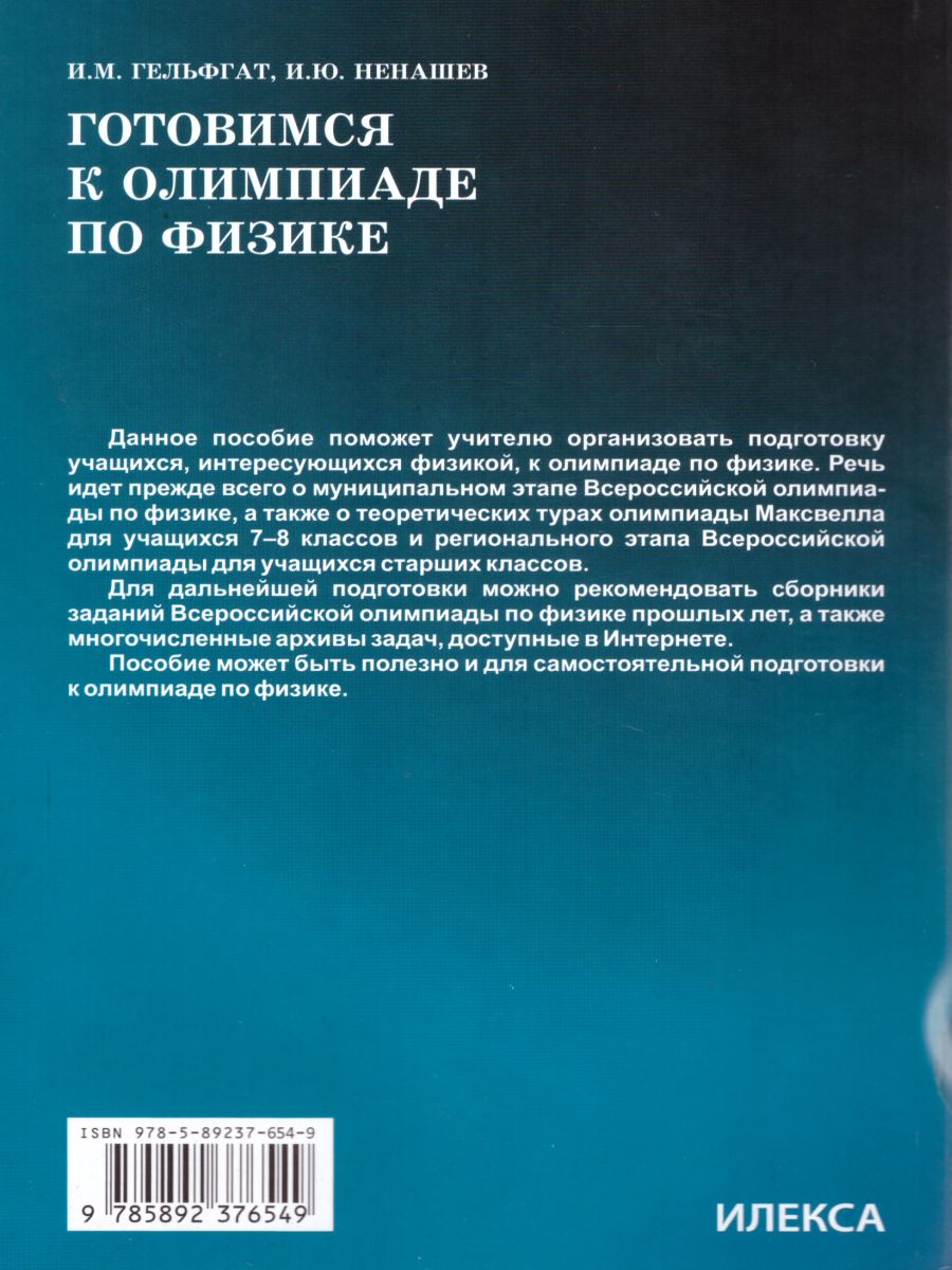 Обложка книги Готовимся к олимпиаде по Физике, Автор Гельфгат И.М. Ненашев И.Ю., издательство Илекса | купить в книжном магазине Рослит