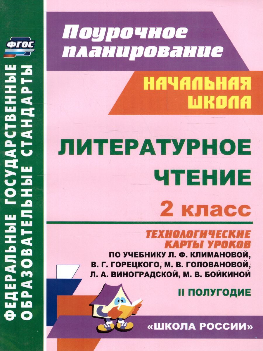Обложка книги Литературное чтение 2 класс. Технологические карты по учебнику Л.Ф. Климановой. УМК "Школа России" II полугодие. ФГОС, Автор Арнгольд И.В., издательство Учитель | купить в книжном магазине Рослит