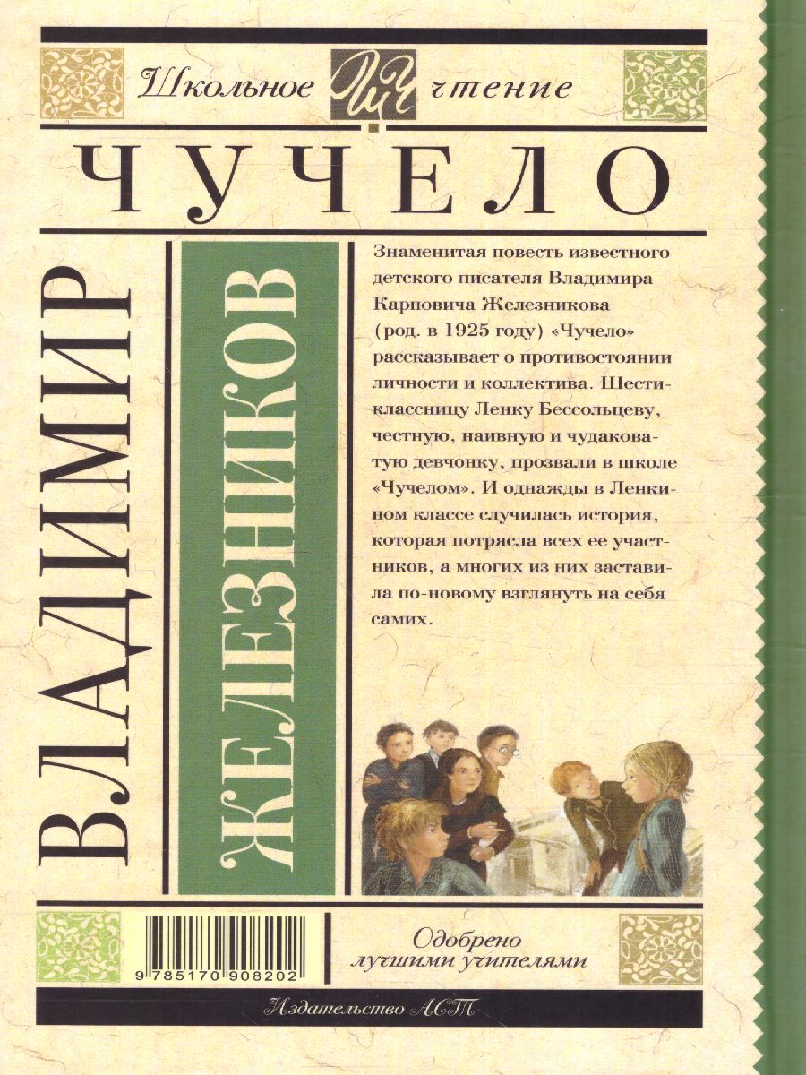 Обложка книги Чучело, Автор Железников В.К., издательство АСТ | купить в книжном магазине Рослит