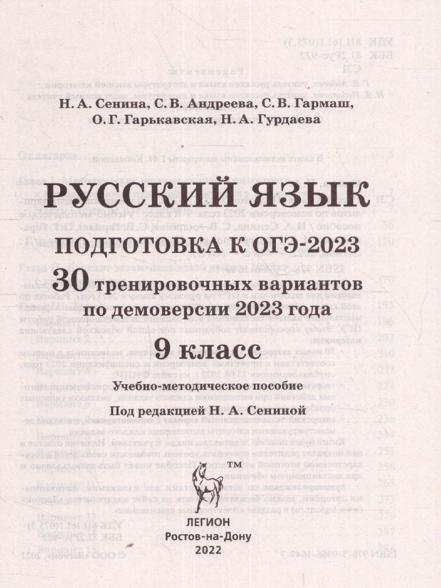 Обложка книги ОГЭ 2023. Русский язык. 30 вариантов, Автор Сенина Н. А. Андреева С. В. Гармаш С. В., издательство ЛЕГИОН | купить в книжном магазине Рослит