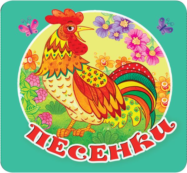 Обложка Книжка-раскладушка Песенки, издательство АСТ | купить в книжном магазине Рослит