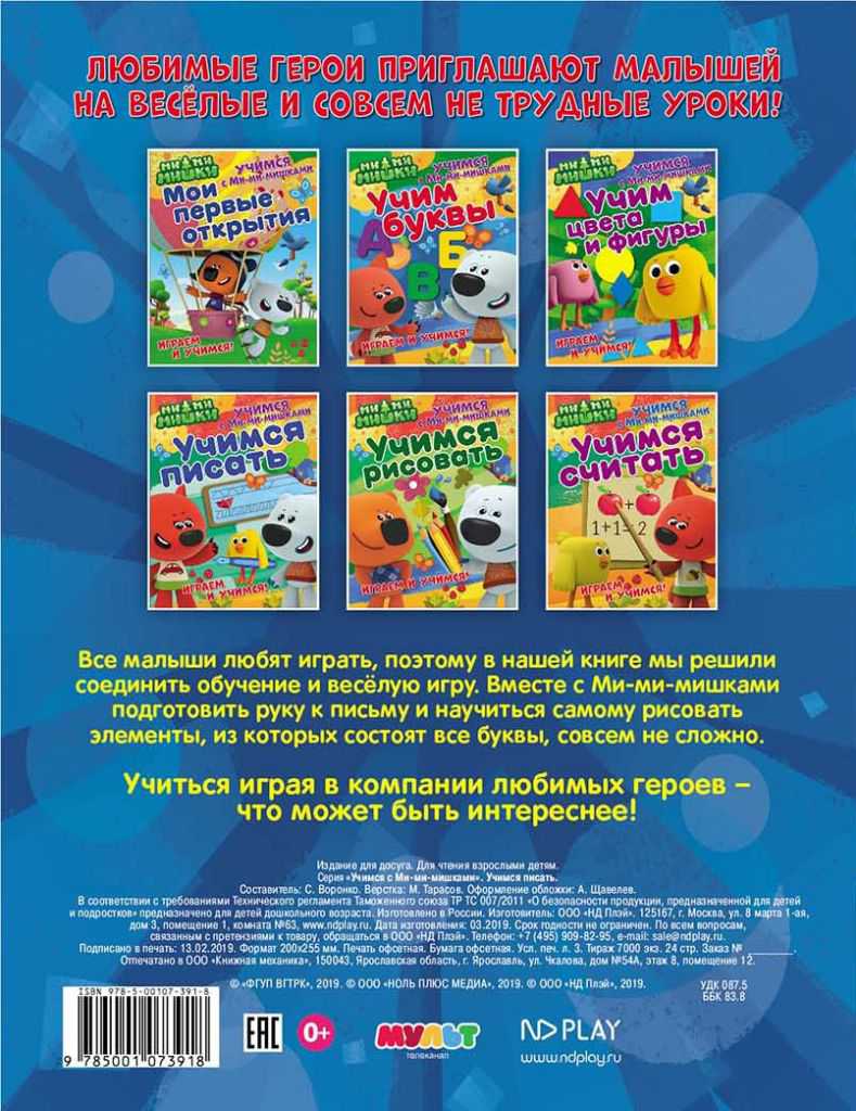 Обложка Учимся с Ми-ми-мишками. Учимся писать. Развивающая книга, издательство НД Плэй                                            | купить в книжном магазине Рослит