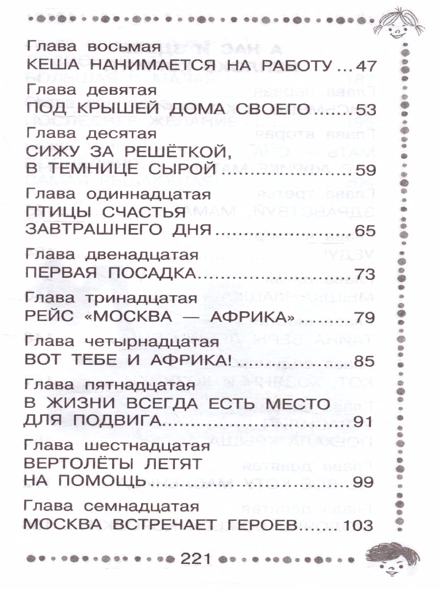 Обложка книги Приключения попугая Кеши, Автор Курляндский А.Е., издательство АСТ | купить в книжном магазине Рослит