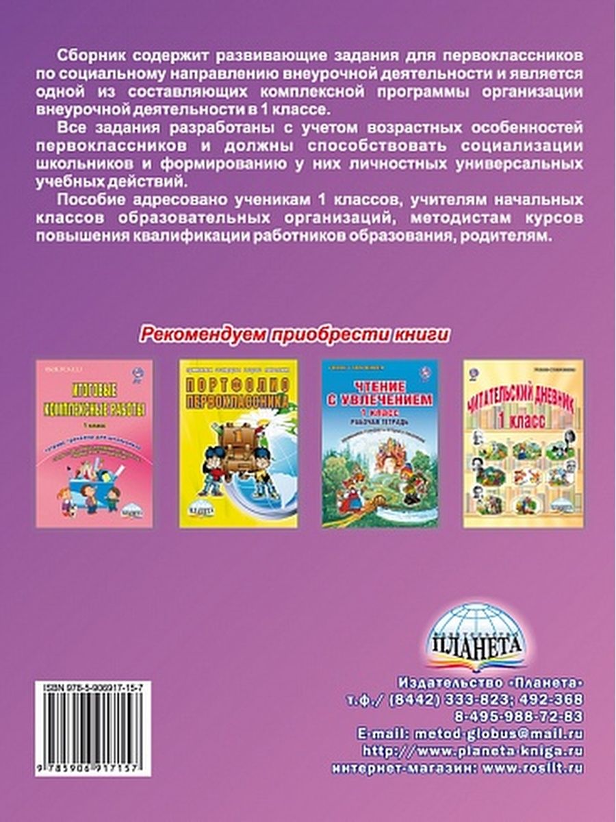Обложка книги Социальное направление внеурочной деятельности 1 класс. Тетрадь, Автор Кузьмина Г.С., издательство Планета | купить в книжном магазине Рослит