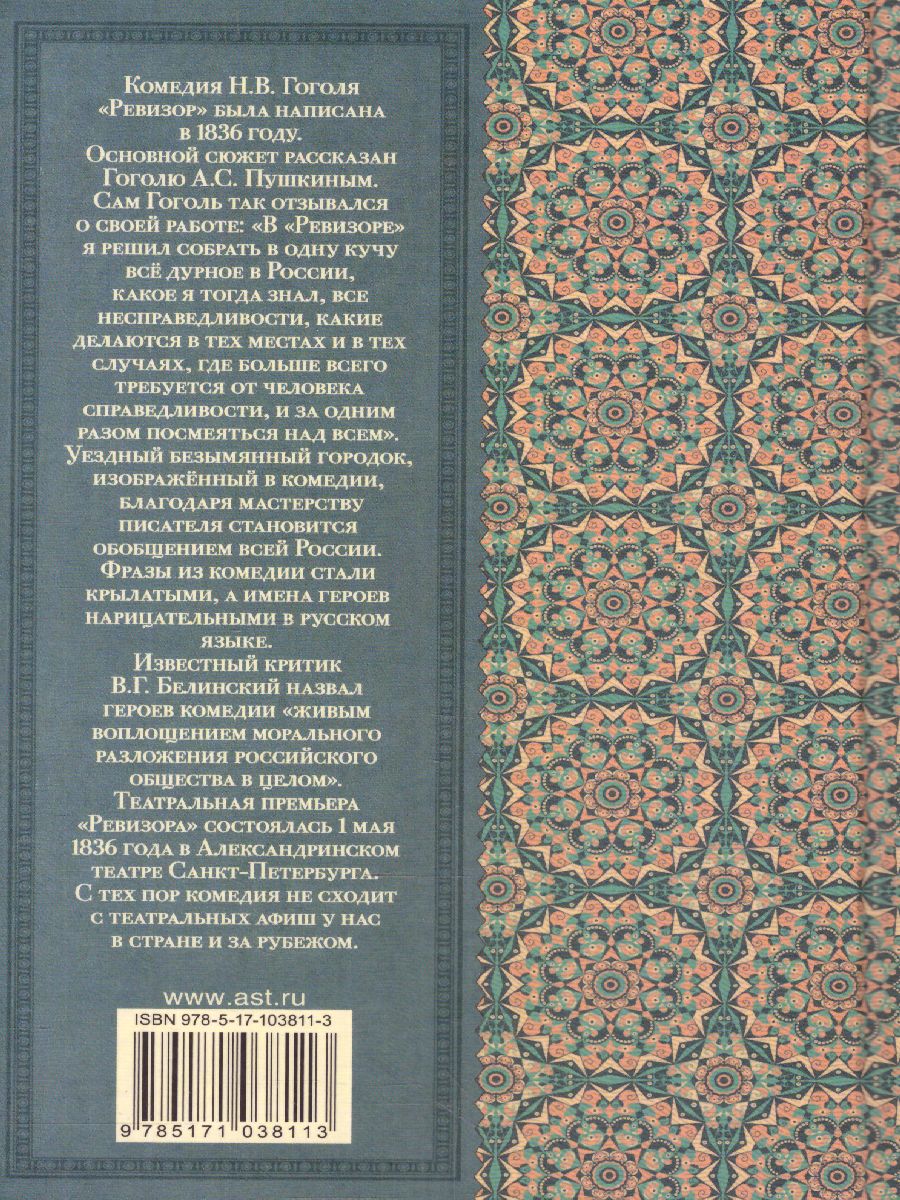 Обложка книги Ревизор. Классика для школьников, Автор Гоголь Н.В., издательство АСТ | купить в книжном магазине Рослит