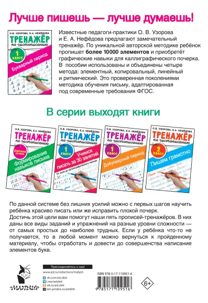 Обложка книги Тренажер по чистописанию 1 класс. Букварный период, Автор Узорова О.В. Нефёдова Е.А., издательство АСТ | купить в книжном магазине Рослит