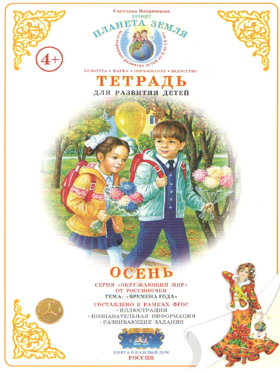 Обложка книги Тетрадь общения и развития детей "Осень", Автор , издательство Страна фантазий | купить в книжном магазине Рослит