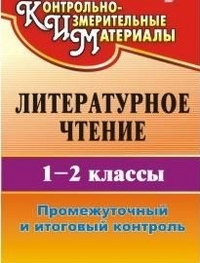Обложка книги Литературное чтение 1-2 класс. Промежуточный, итоговый контроль, Автор Зайцева О. Б., издательство Учитель | купить в книжном магазине Рослит