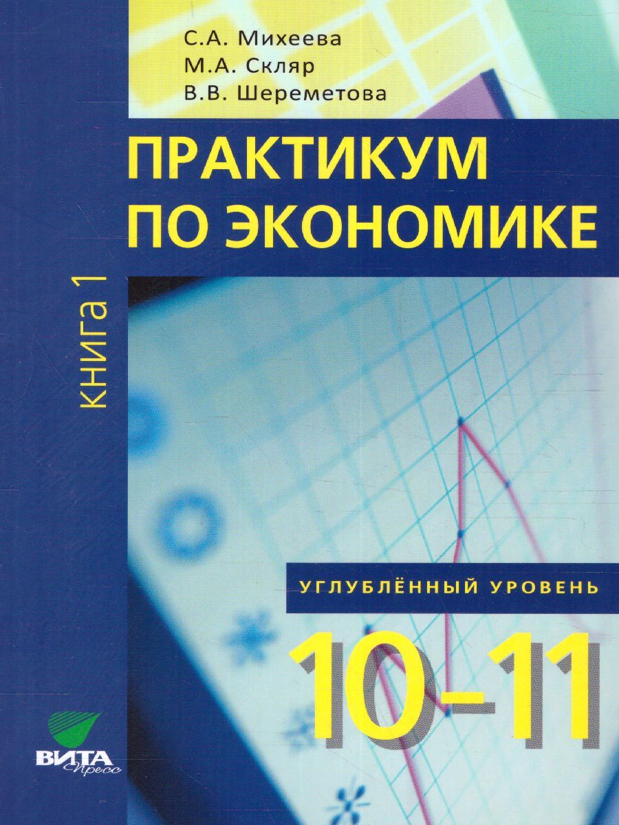 Обложка книги Практикум по Экономике 10-11 классы. Углубленный уровень. В 2-х частях. Часть 1 ФГОС, Автор Михеева С.А, издательство Вита-Пресс | купить в книжном магазине Рослит