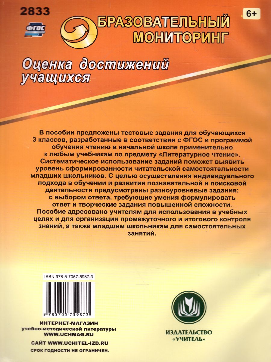 Обложка книги Литературное чтение 3 класс. Промежуточный и итоговый контроль, Автор Глинская Н.В., издательство Учитель | купить в книжном магазине Рослит