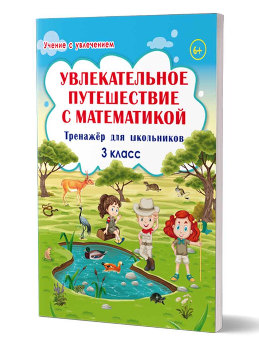 Обложка книги Увлекательное путешествие с Математикой 3 класс. Тренажёр для школьников, Автор Буряк М.В. Карышева Е.Н., издательство Планета | купить в книжном магазине Рослит