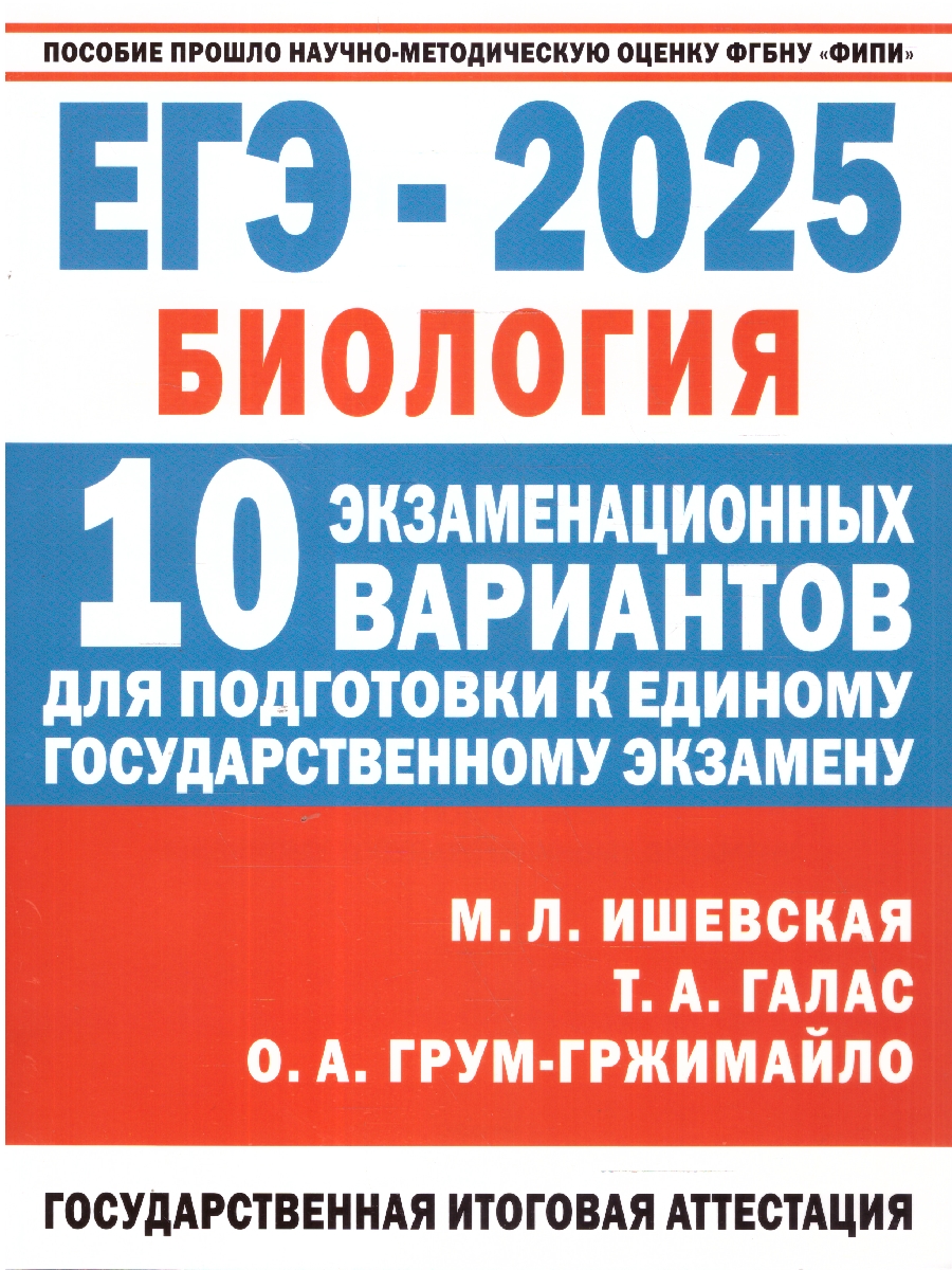 Обложка книги ЕГЭ-2025. Биология. 10 экзаменационных вариантов для подготовки к ЕГЭ (АСТ), Автор Грум-Гржимайло О.А. Ишевская М.Л. Галас Т.А., издательство АСТ | купить в книжном магазине Рослит