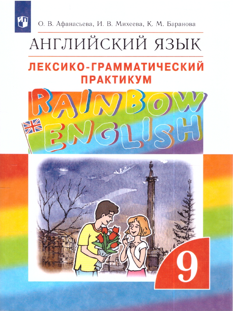 картинка Английский язык Rainbow English 9 класс. Лексико-грамматический практикум. Вертикаль. ФГОС от магазина Рослит