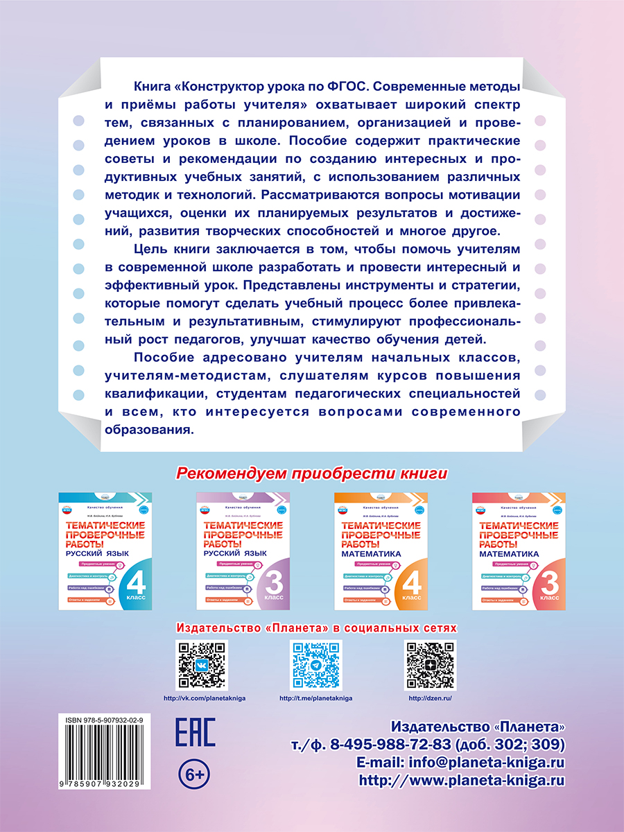 Обложка книги Конструктор урока по ФГОС. Современные методы и приёмы работы учителя, Автор Казачкова С. П., издательство Планета | купить в книжном магазине Рослит