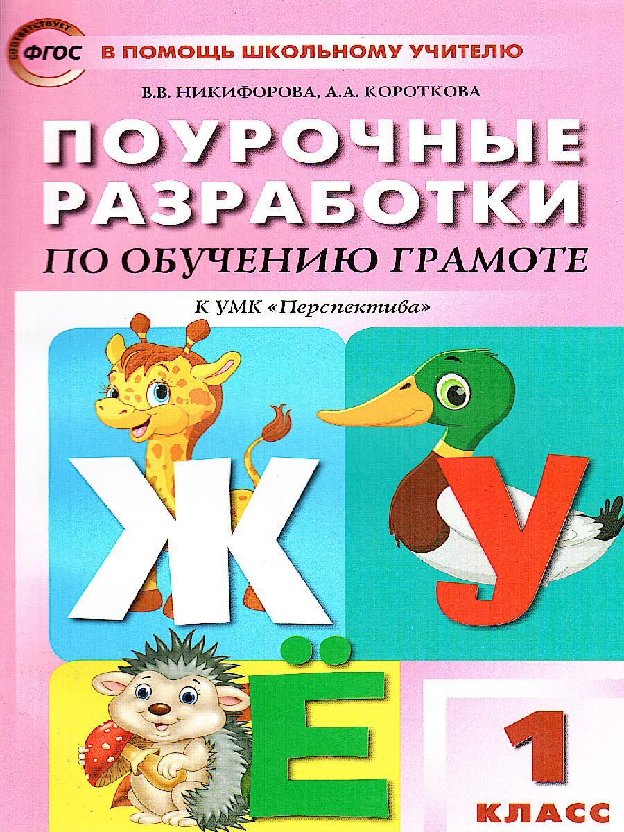 Обложка книги Поурочные разработки по Обучению грамоте 1 класс. К УМК Климановой (Перспектива). ФГОС, Автор Никифорова В.В. Короткова А.А., издательство Вако | купить в книжном магазине Рослит
