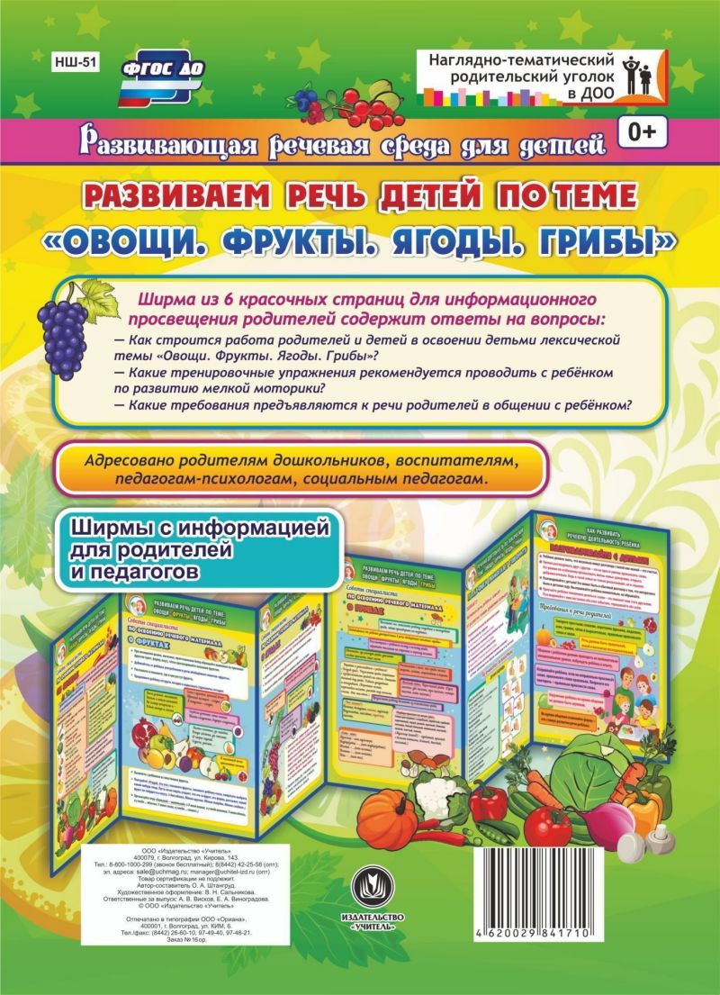 Обложка книги Развиваем речь детей 5-7 лет по лексической теме "Овощи, фрукты, ягоды, грибы". Ширмы с информацией для родителей и детей, Автор Штангруд О.А., издательство Учитель | купить в книжном магазине Рослит
