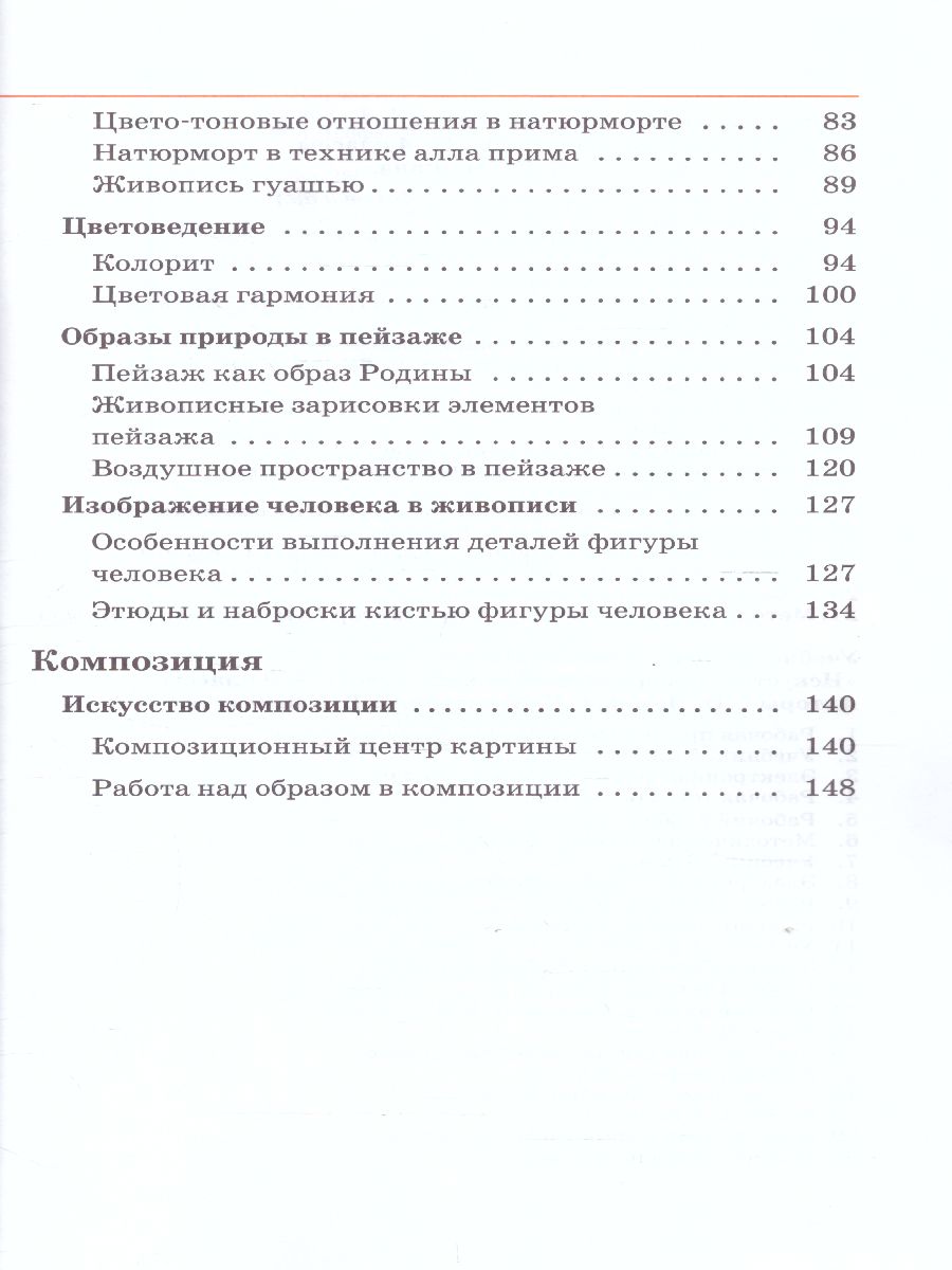картинка Изобразительное искусство 6 класс. Учебник. Часть 1. ВЕРТИКАЛЬ. от магазина Рослит