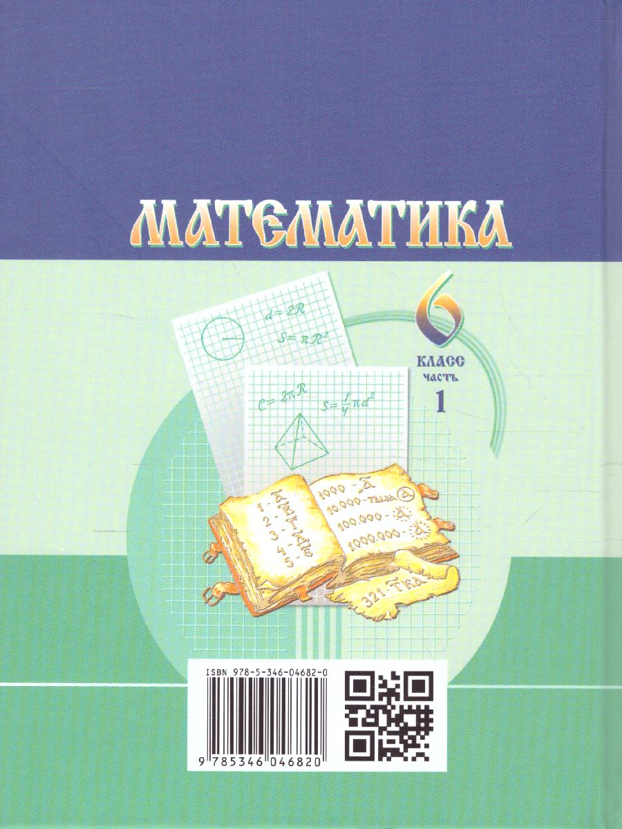 Обложка книги Математика 6 класс. Учебник. Комплет в 2-х частях. ФГОС, Автор Жохов В.И. Шварцбурд С.И. Виленкин Н.Я. Чесноков А.С., издательство Мнемозина | купить в книжном магазине Рослит