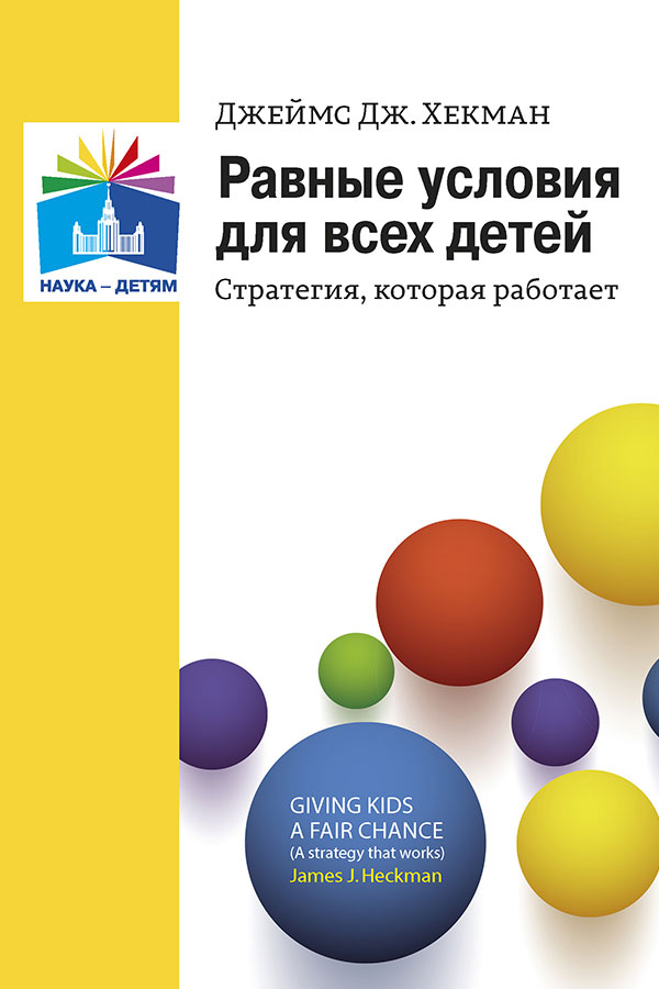Обложка книги Равные условия для всех детей: стратегия, которая работает, Автор Хекман Д.Д., издательство Мозаика-Синтез | купить в книжном магазине Рослит