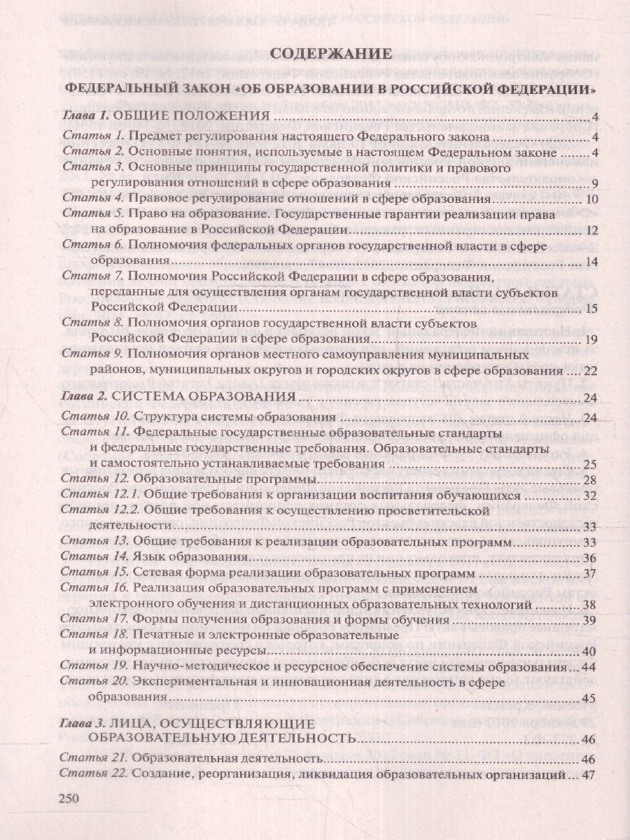 Обложка книги Федеральный закон "Об образовании в Российской Федерации": текст с посл. изм. на 01.10.22 г (Эксмо), Автор , издательство ЭКСМО | купить в книжном магазине Рослит
