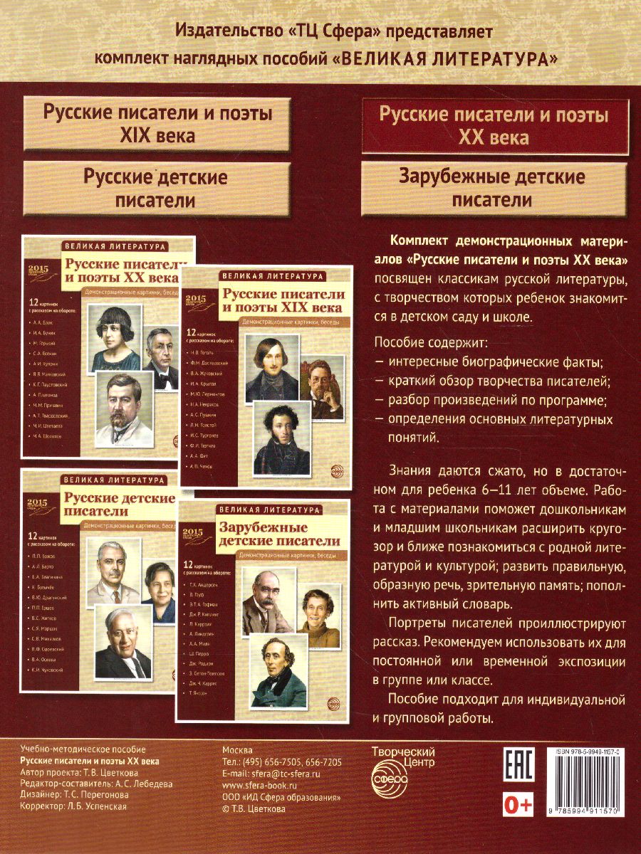 Обложка книги Великая литература. Русские писатели и поэты XX века. 12 демонстрационных картинок с текстом., Автор Цветкова Т.В., издательство Сфера | купить в книжном магазине Рослит