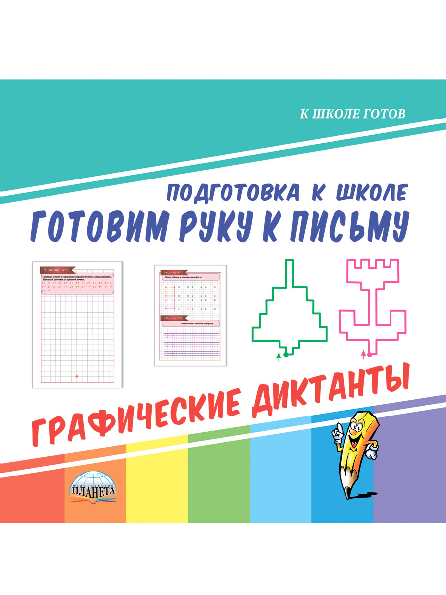 Обложка книги Готовим руку к письму. Графические диктанты. Подготовка к школе, Автор Славина Т. Н., издательство Планета | купить в книжном магазине Рослит