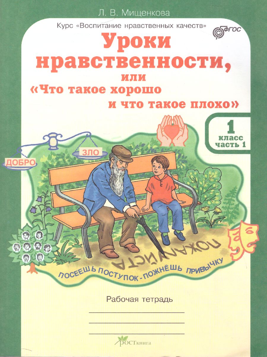 Обложка книги Уроки нравственности 1 класс. Рабочая тетрадь в 2-х частях. Часть 1, Автор Мищенкова Л.В., издательство Росткнига | купить в книжном магазине Рослит