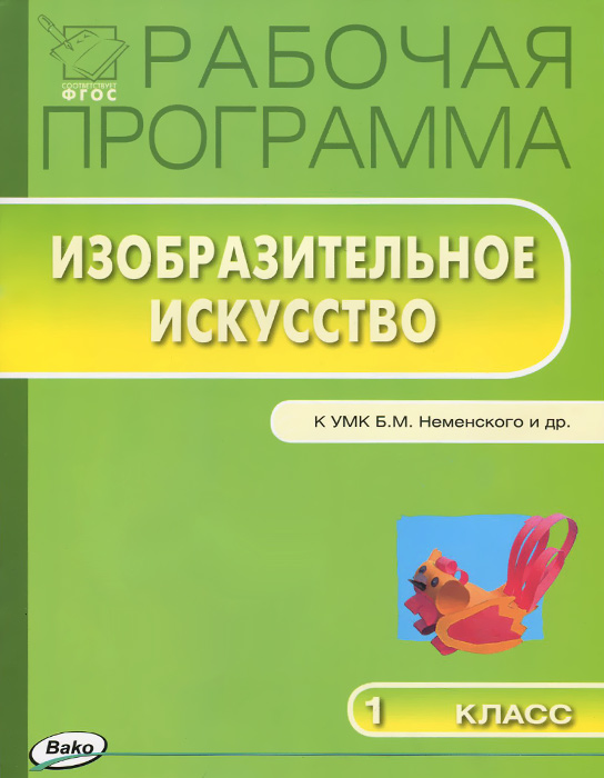 Обложка книги Изобразительное искусство 1 класс. Рабочая программа к УМК Неменского. ФГОС, Автор Ульянова Н.С., издательство Вако | купить в книжном магазине Рослит