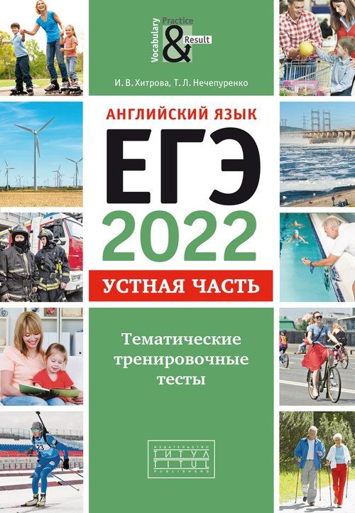 Обложка книги ЕГЭ 2022. Английский язык. Устная часть. Тематические тренировочные тесты. Для самостоятельной подготовки. QR-код для аудио, Автор Хитрова И.В., издательство Титул | купить в книжном магазине Рослит