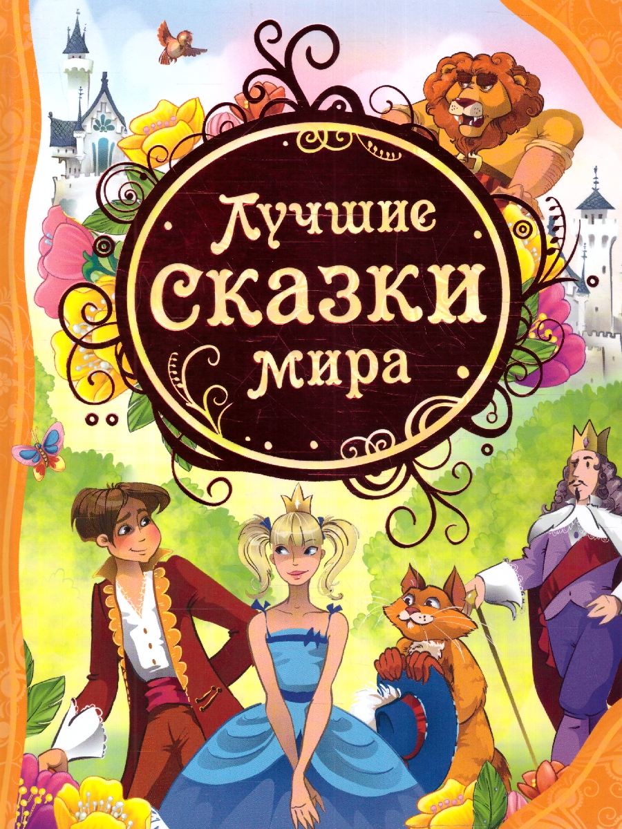 Обложка Лучшие сказки мира, издательство РОСМЭН | купить в книжном магазине Рослит