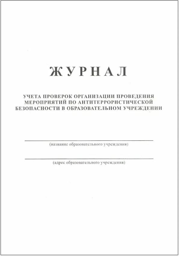 Обложка Журнал учета проверок по антитеррористической безопасности в образовательном учреждении, издательство РФ | купить в книжном магазине Рослит