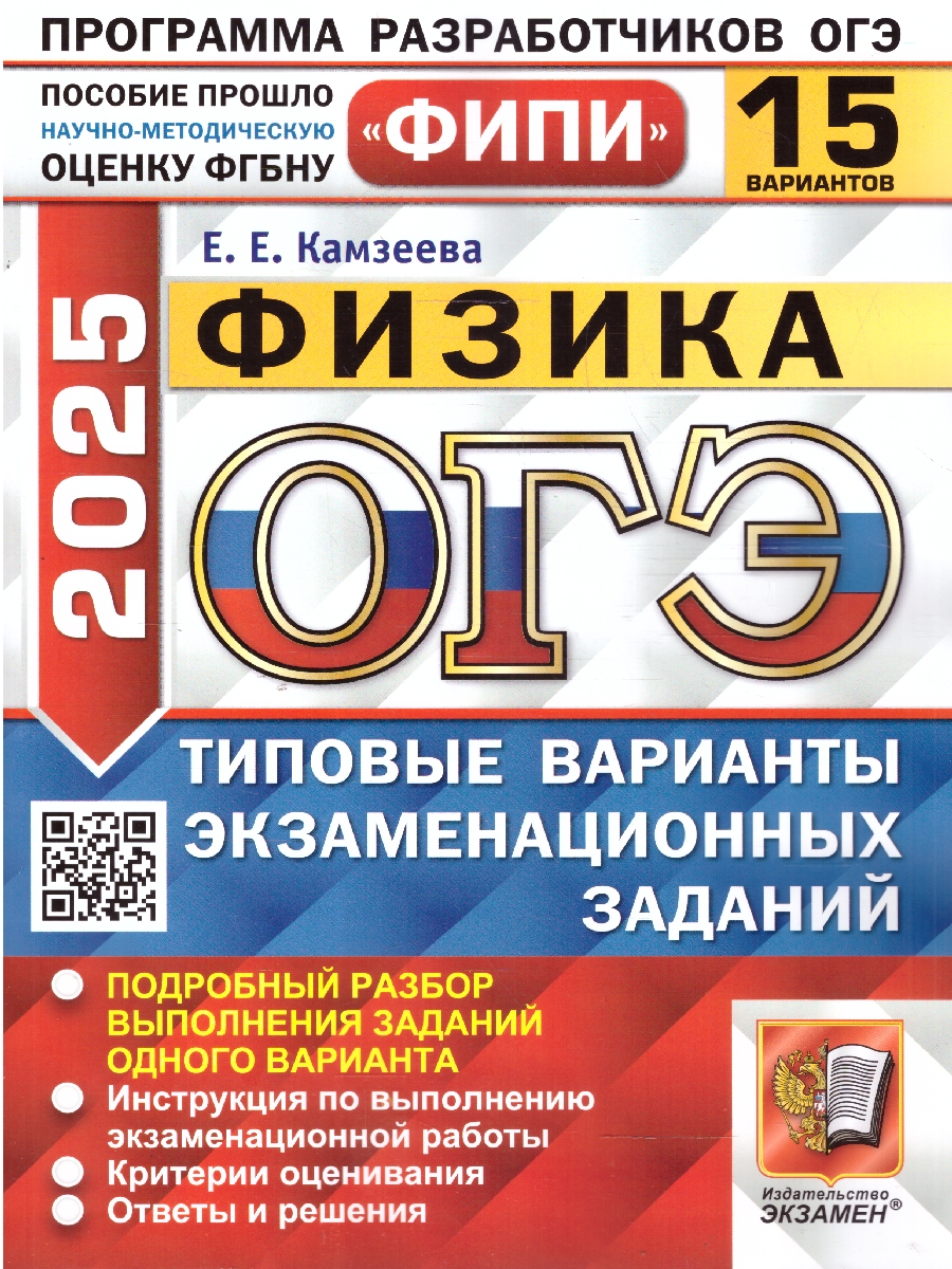 Обложка книги ОГЭ 2025 Физика. ТВЭЗ. 15 вариантов. ФИПИ, Автор Камзеева Е. Е., издательство Экзамен | купить в книжном магазине Рослит