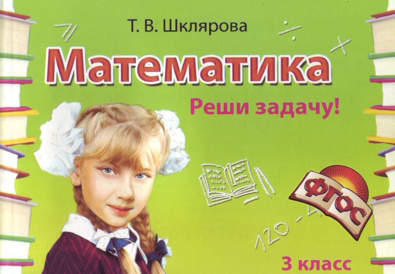 Обложка книги Математика 3 класс. Реши задачу! Сборник самостоятельных работ, Автор Шклярова Т.В., издательство ГРАМОТЕЙ | купить в книжном магазине Рослит